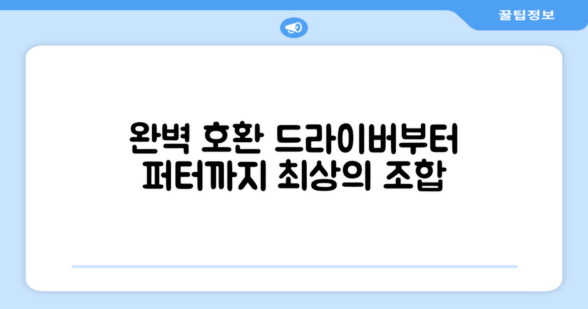 드라이버부터 퍼터까지, 완벽 호환