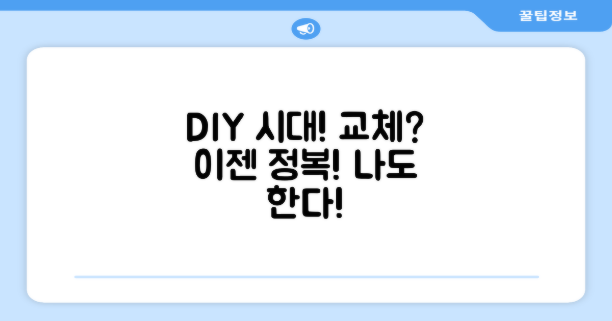 교체, 이젠 누구나 쉽게 할 수 있다