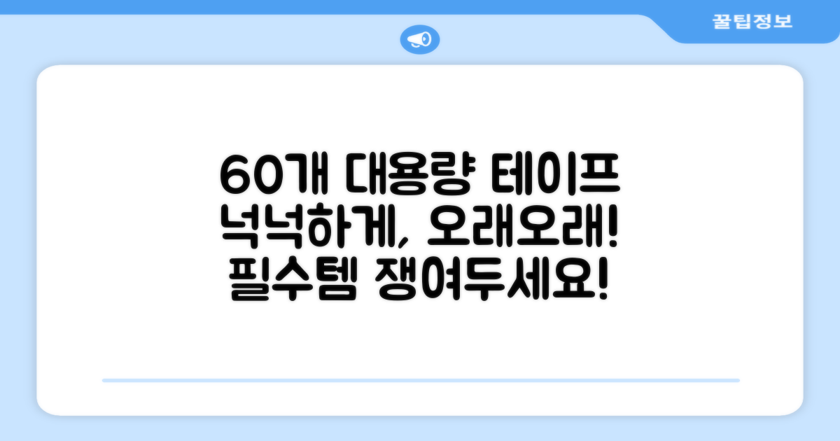 60개 이상, 넉넉한 대용량 테이프