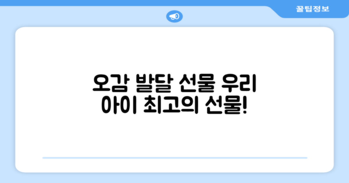 아이의 오감 발달 선물