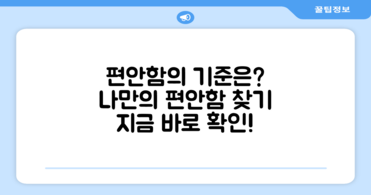 편안함의 기준은?