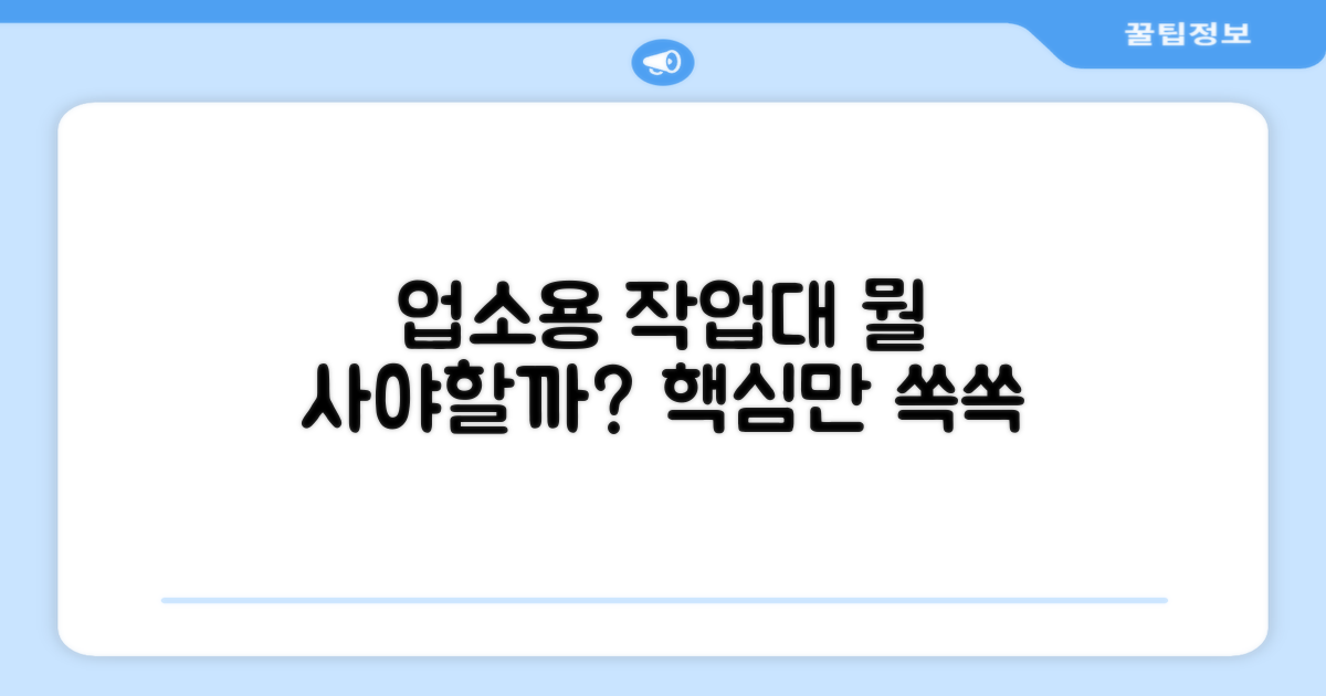 업소용 작업대, 무엇을 고려해야?