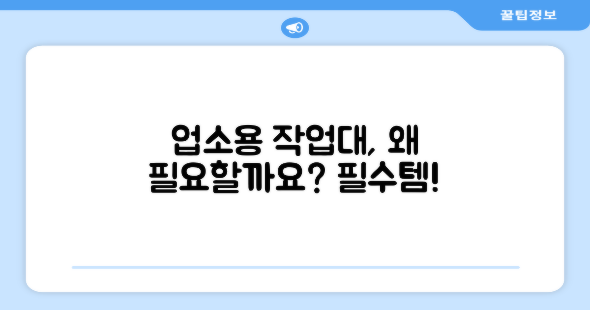 업소용 작업대, 왜 필요할까요?