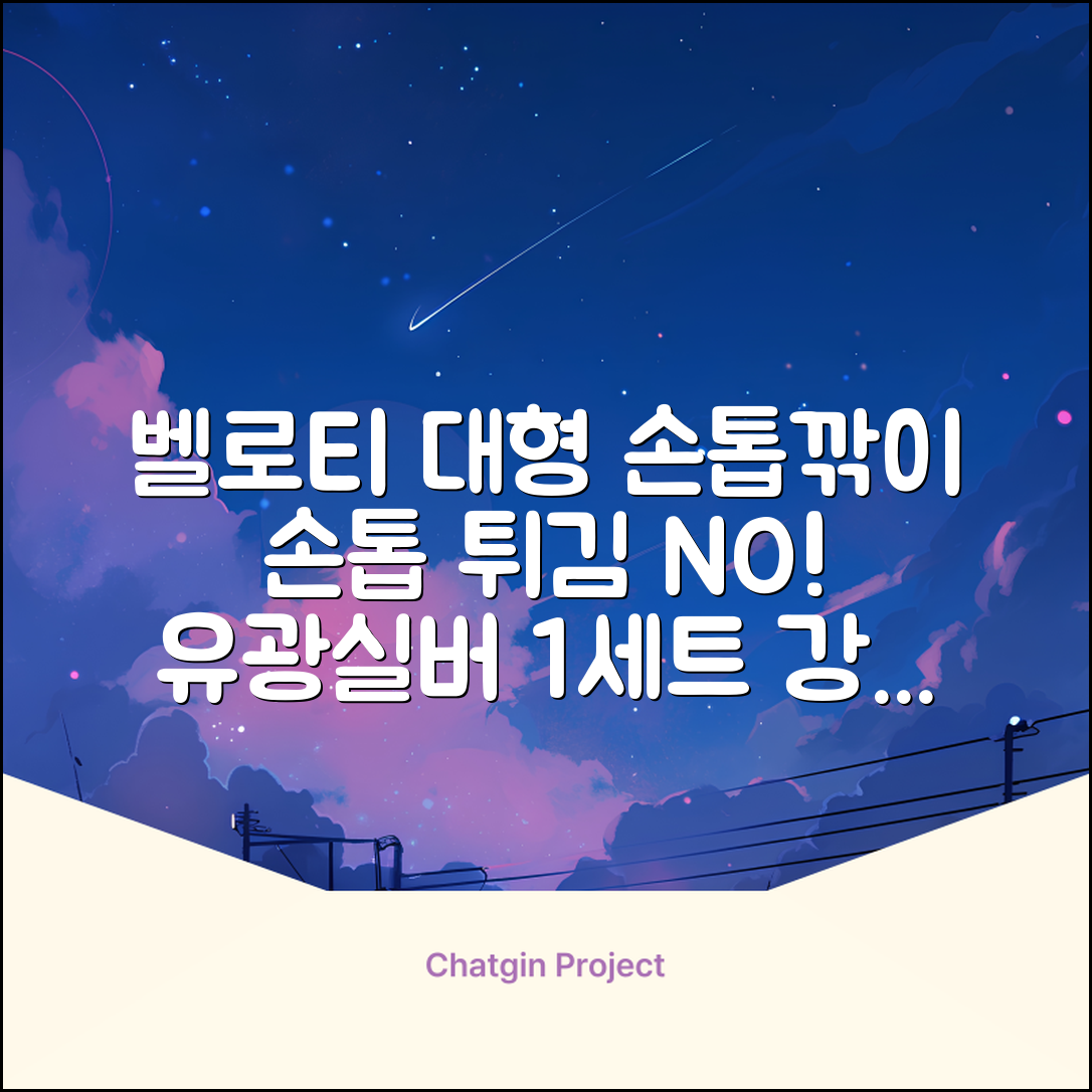 벨로티 손톱이 튀지않는 대형 손톱깎이, 유광실버, 1세트 추천 리뷰