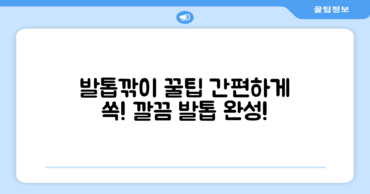 편의성: 발톱깎이 활용법