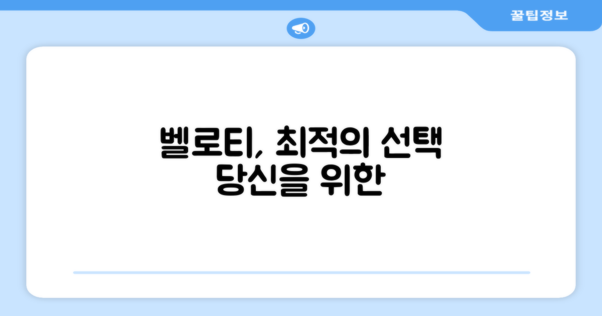 벨로티, 안성맞춤 선택