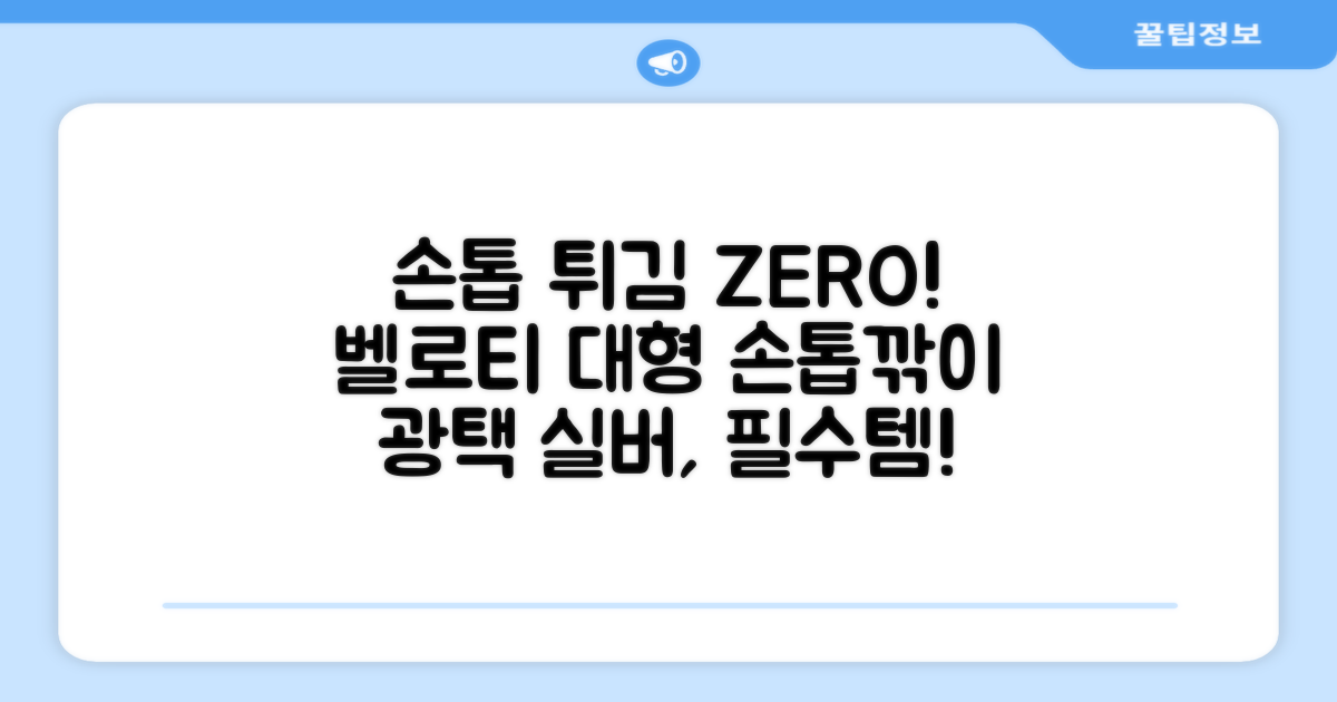벨로티 손톱이 튀지않는 대형 손톱깎이, 유광실버, 1세트 추천 리뷰