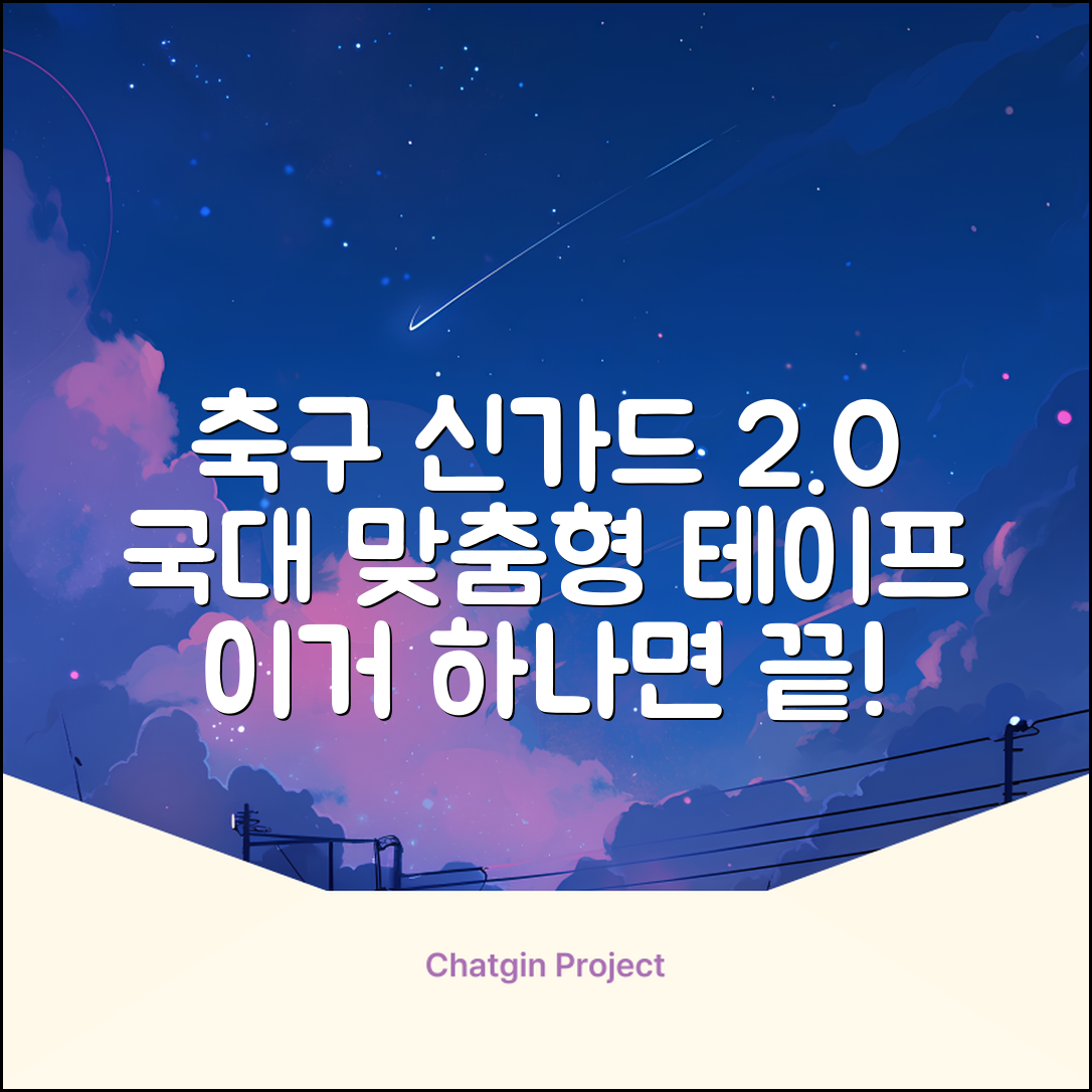 테이프디자인 신가드 2.0 축구 정강이보호대 맞춤형, 코리아에디션, 1개 추천 리뷰