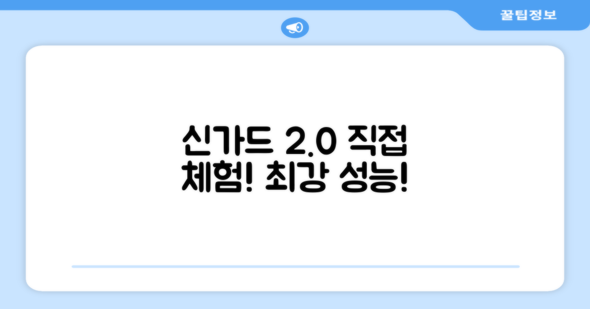 신가드 2.0, 직접 경험해보세요