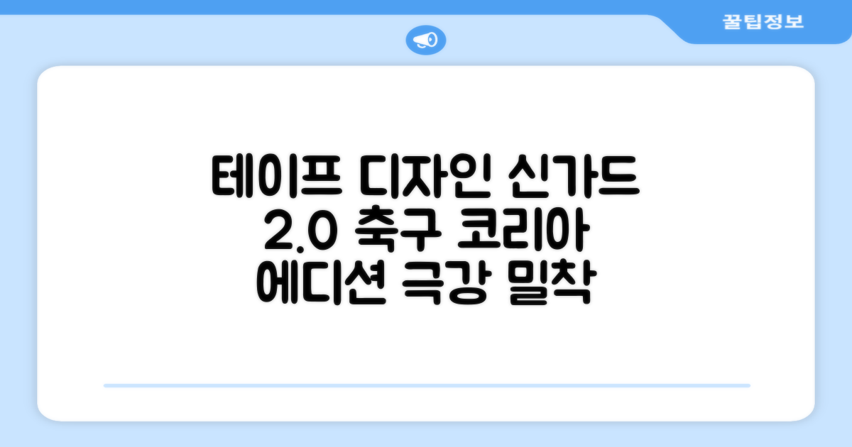 테이프디자인 신가드 2.0 축구 정강이보호대 맞춤형, 코리아에디션, 1개 추천 리뷰