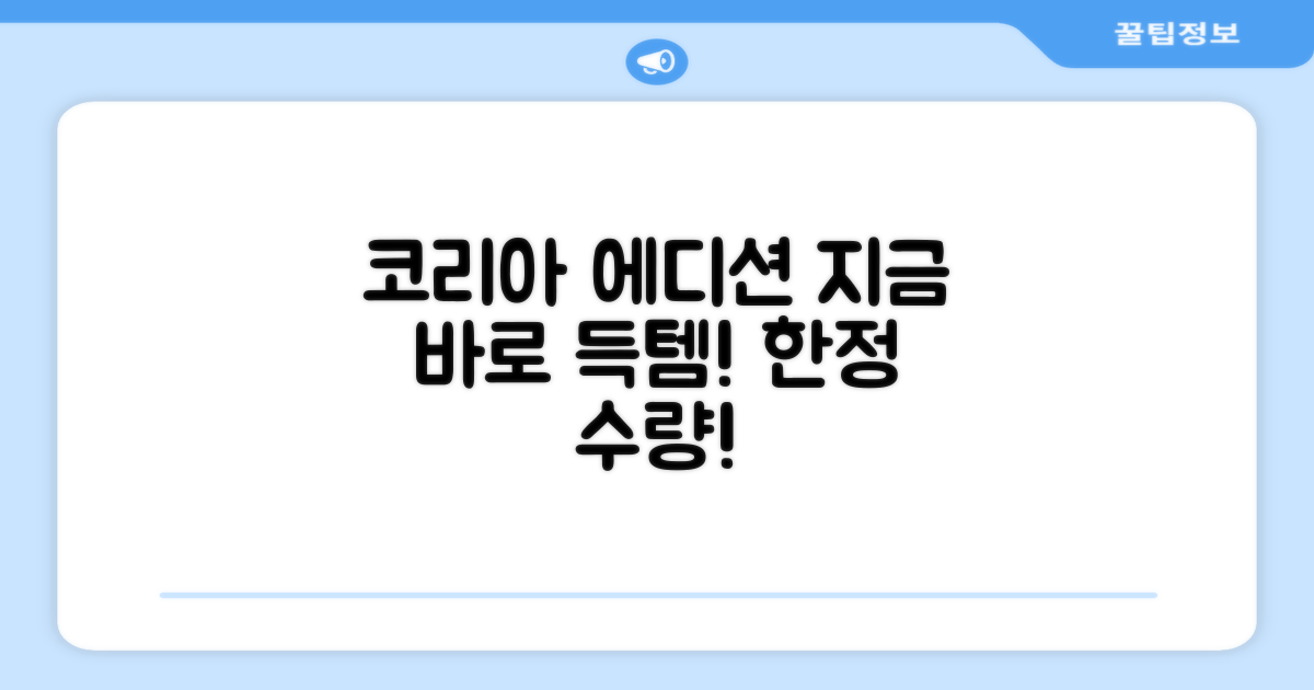 코리아 에디션, 지금 득템하세요