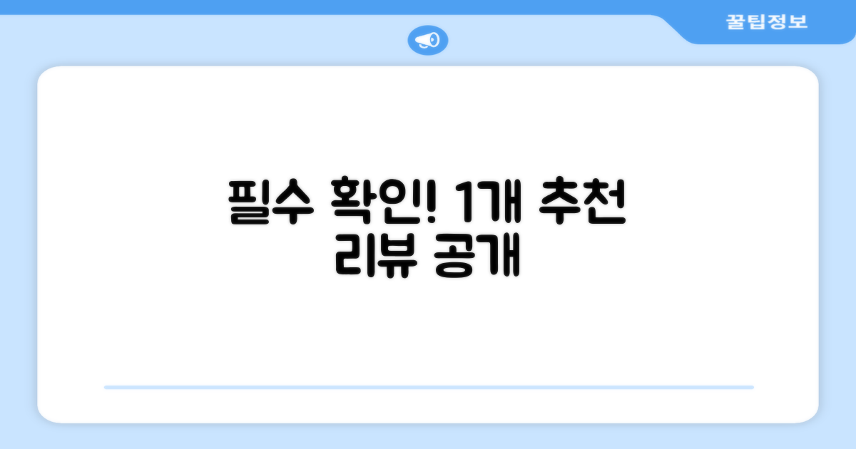 1개 추천 리뷰, 확인 필수입니다