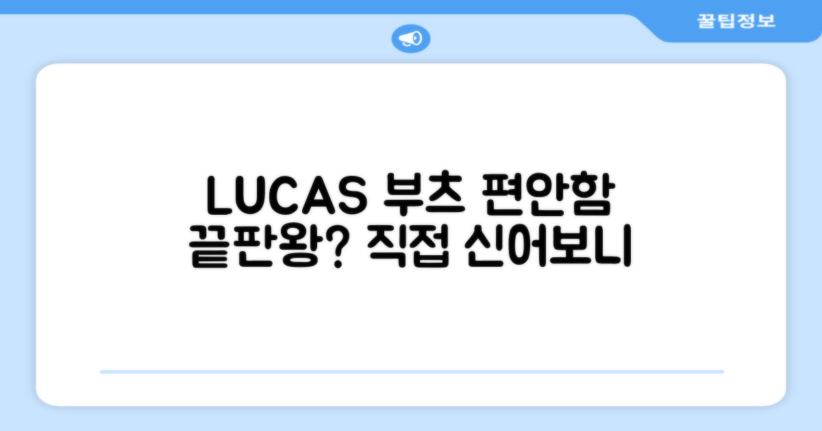 LUCAS 부츠, 편안함은?