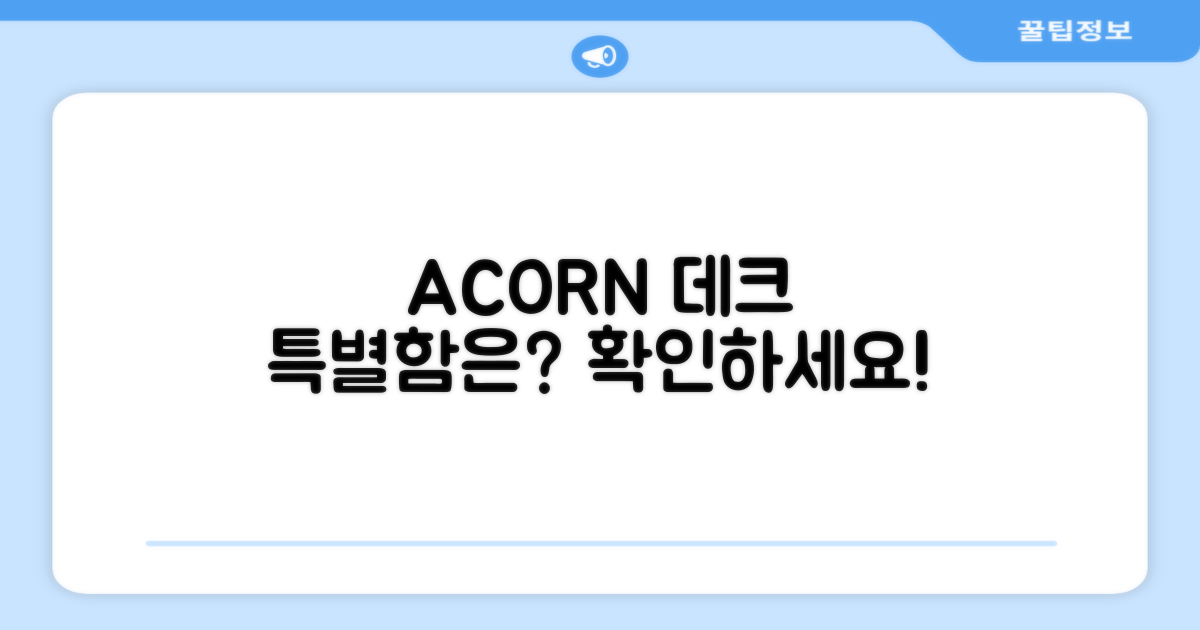 ACORN 데크, 특별함은?