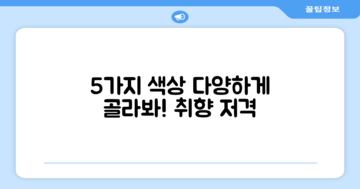 5가지 색상 옵션 제공
