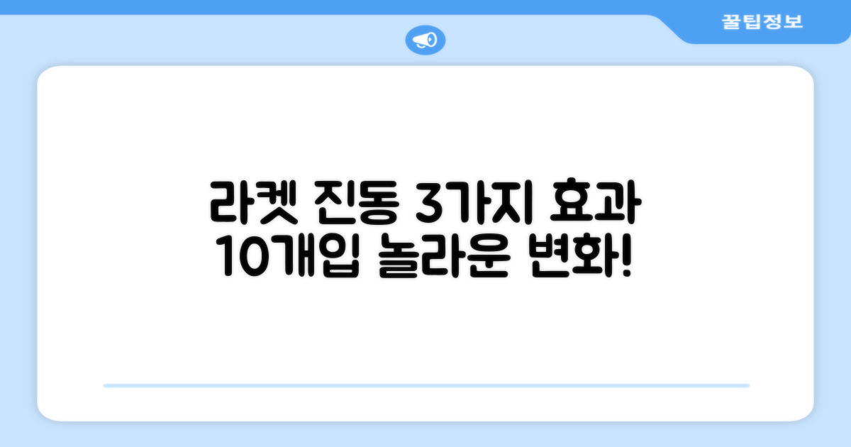 10개입 라켓 진동 3가지 효과