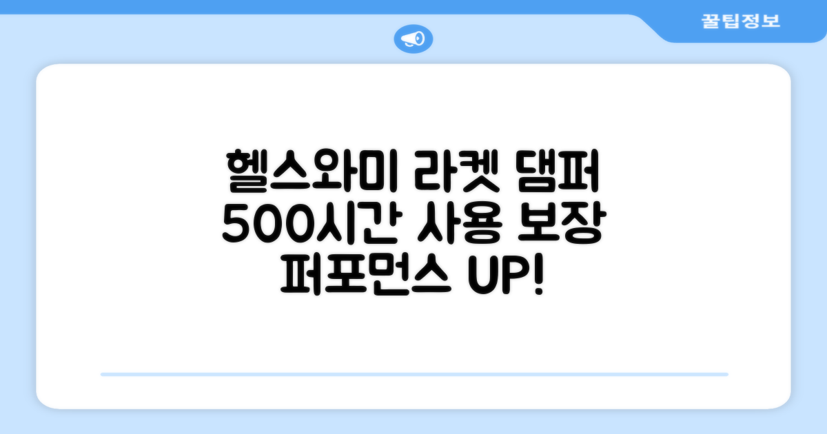 헬스와미 라켓 진동 방지 댐퍼: 500시간 사용 보장으로 퍼포먼스를 향상시키세요!