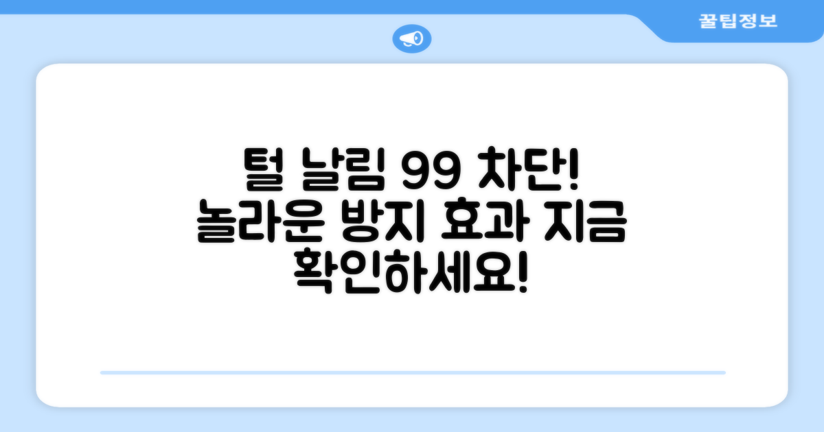 99% 털 날림 방지