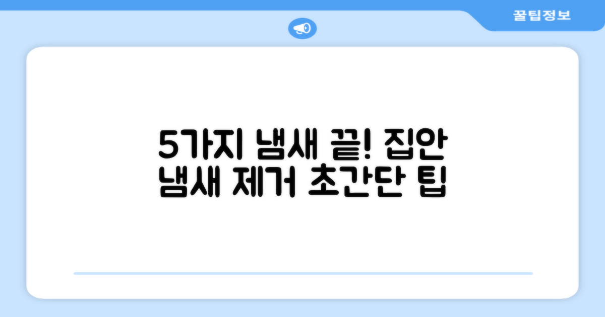 5가지 냄새 제거 효과