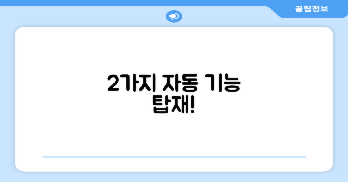 2가지 자동 기능 탑재