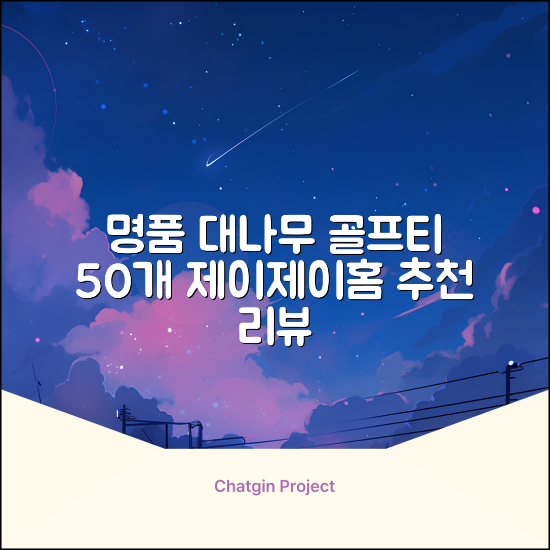 제이제이홈 골프티 골프티꽂이 명품 대나무, 50개, JustenJoy Golf 추천 리뷰