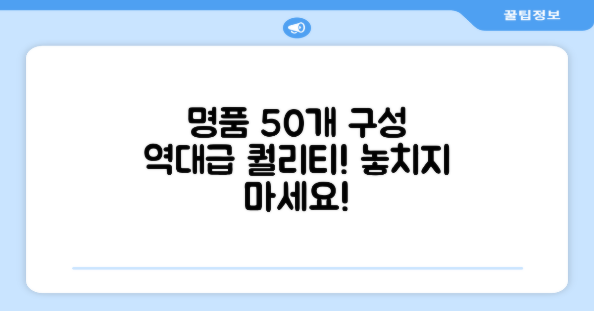 명품 퀄리티, 50개 구성
