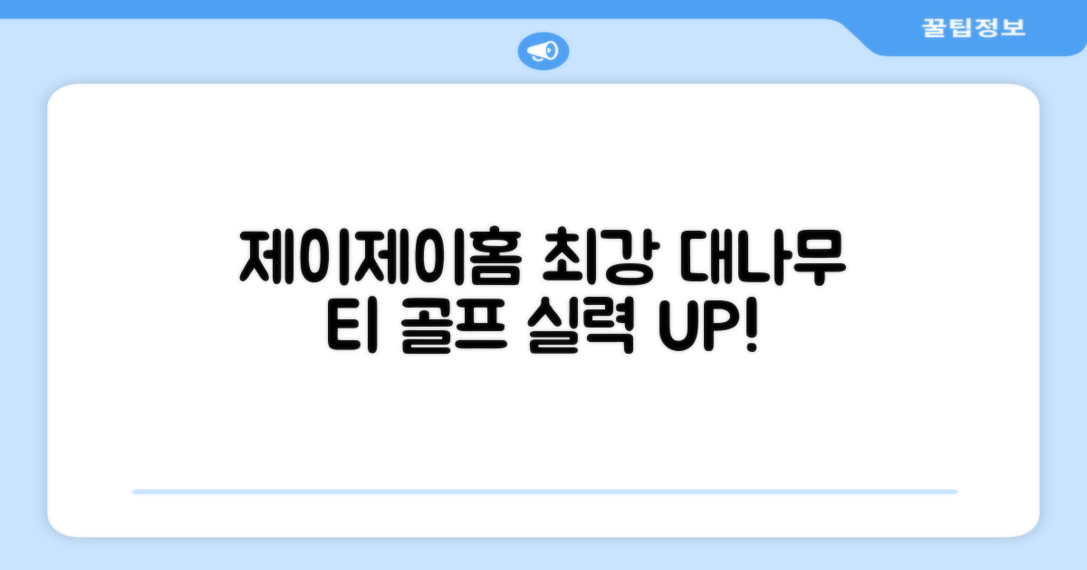 제이제이홈 대나무 골프티