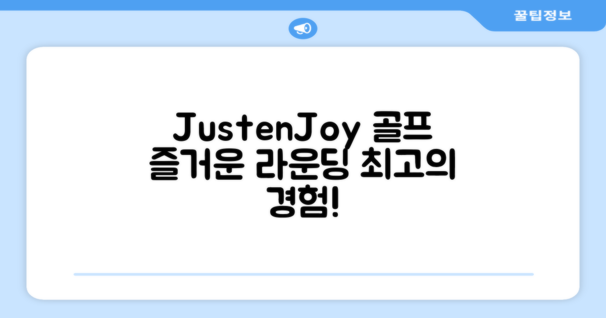 JustenJoy 골프 경험