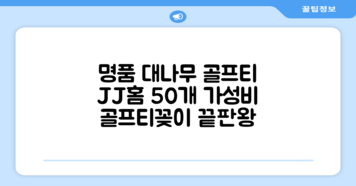 제이제이홈 골프티 골프티꽂이 명품 대나무, 50개, JustenJoy Golf 추천 리뷰