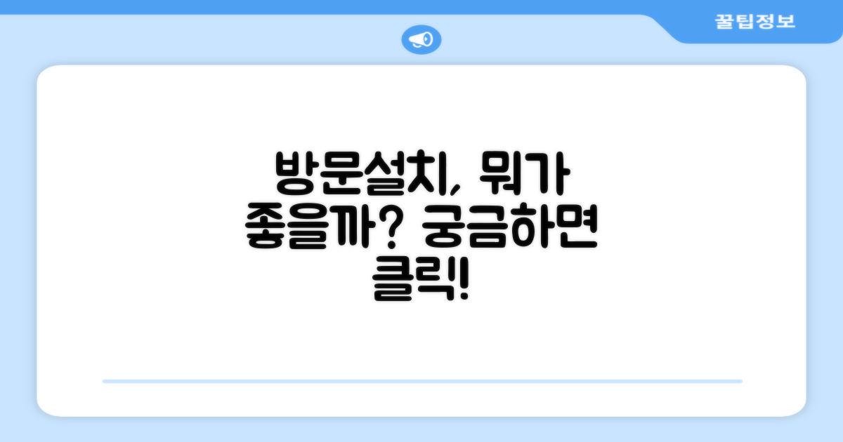 방문설치, 무엇이 좋을까?