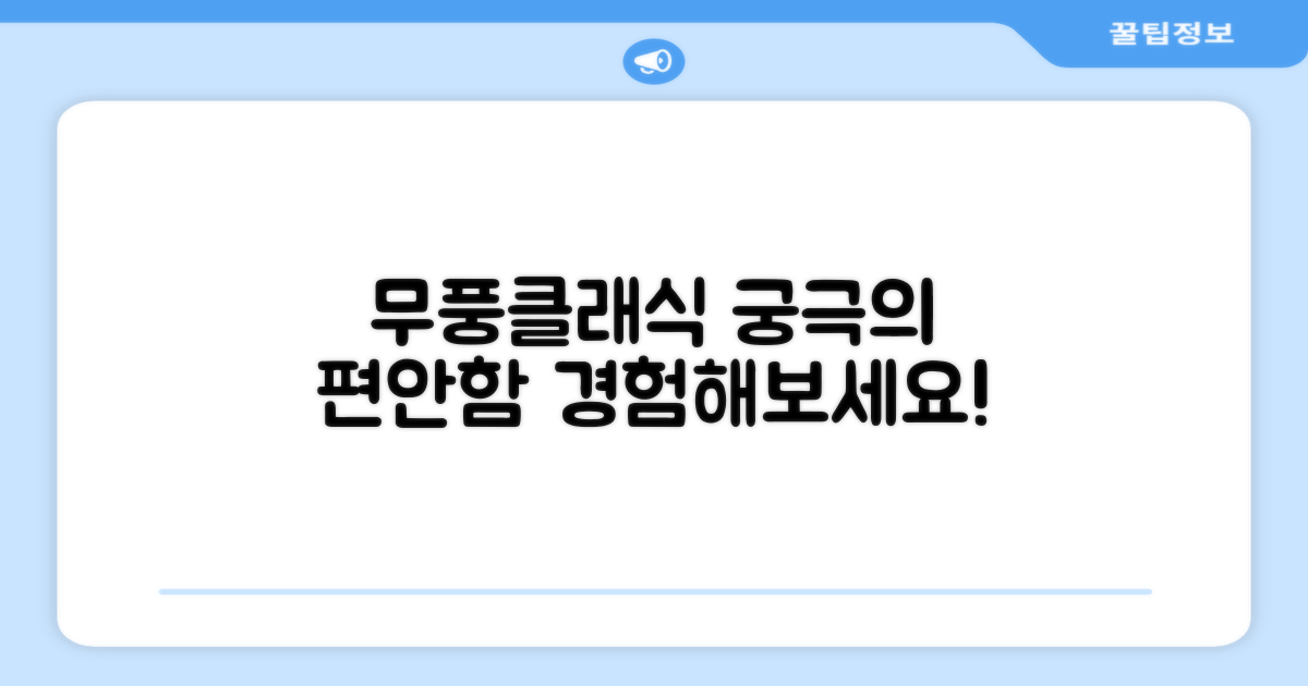 무풍클래식, 어떤 장점?