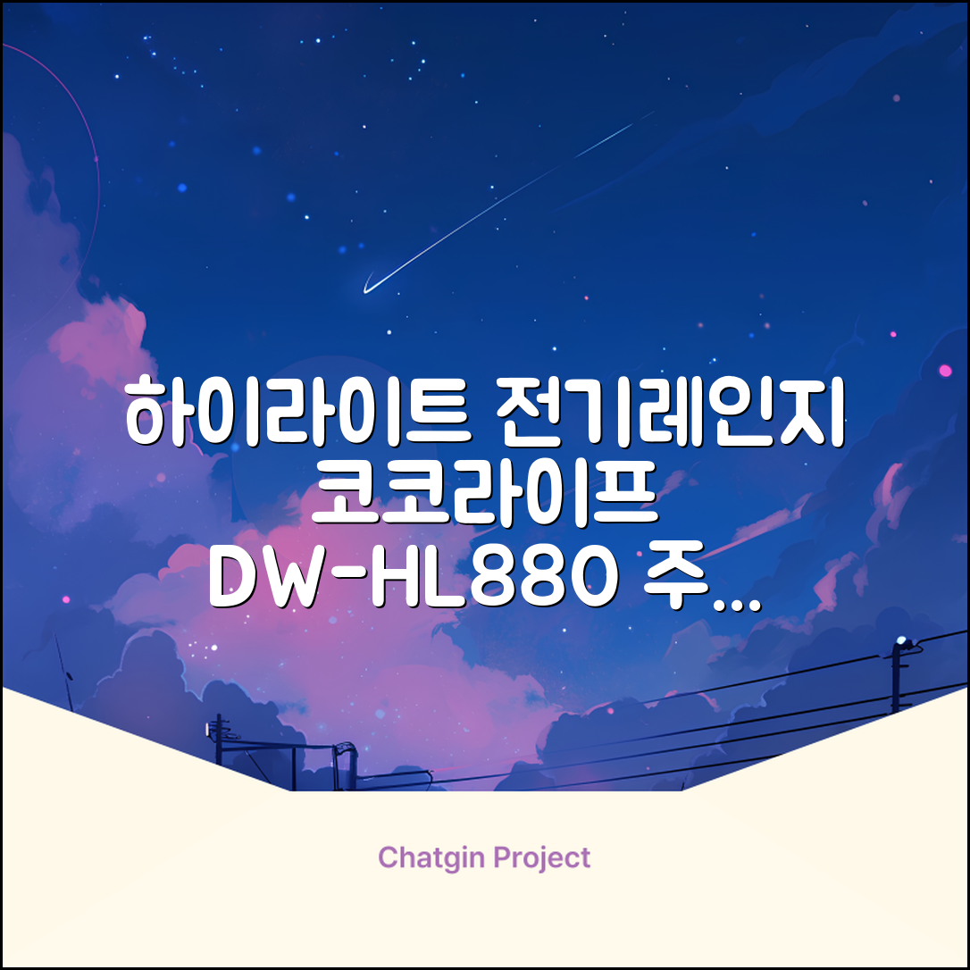 코코라이프 1구 하이라이트 전기레인지, DW-HL880, 일반형 추천 리뷰