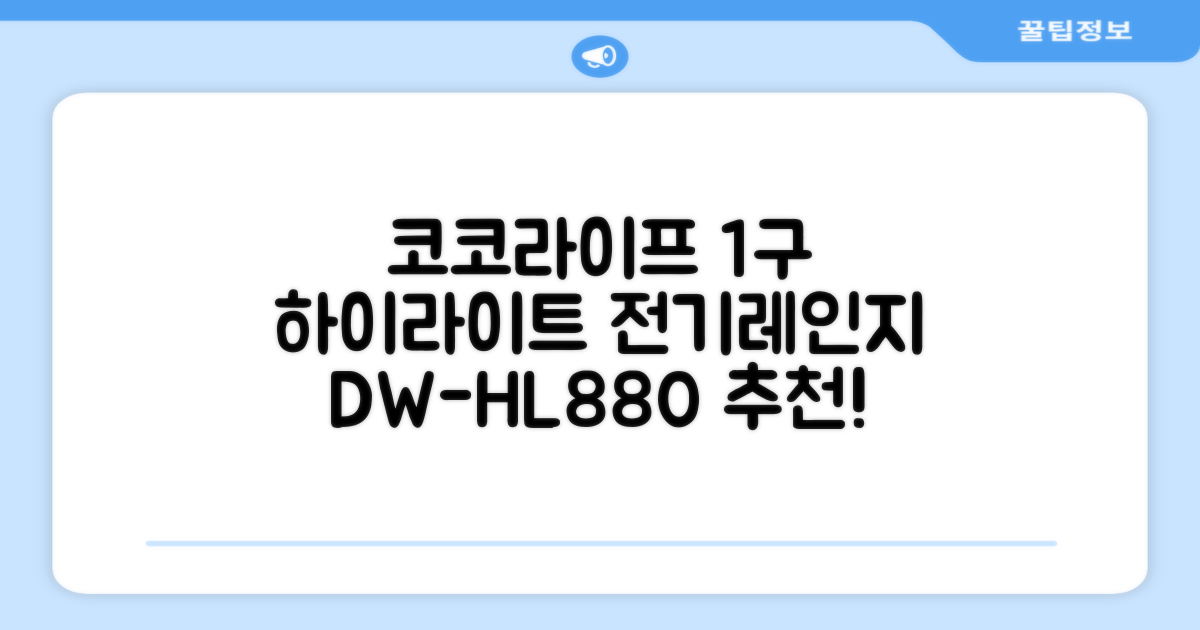 코코라이프 1구 하이라이트 전기레인지, DW-HL880, 일반형 추천 리뷰