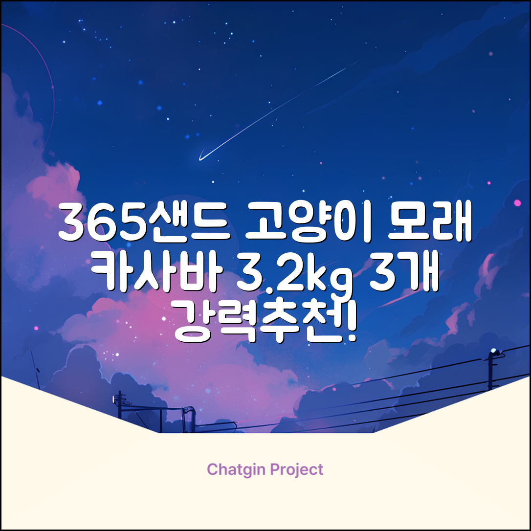 3651 365샌드 고양이 카사바 모래, 3개, 3.2kg 추천 리뷰