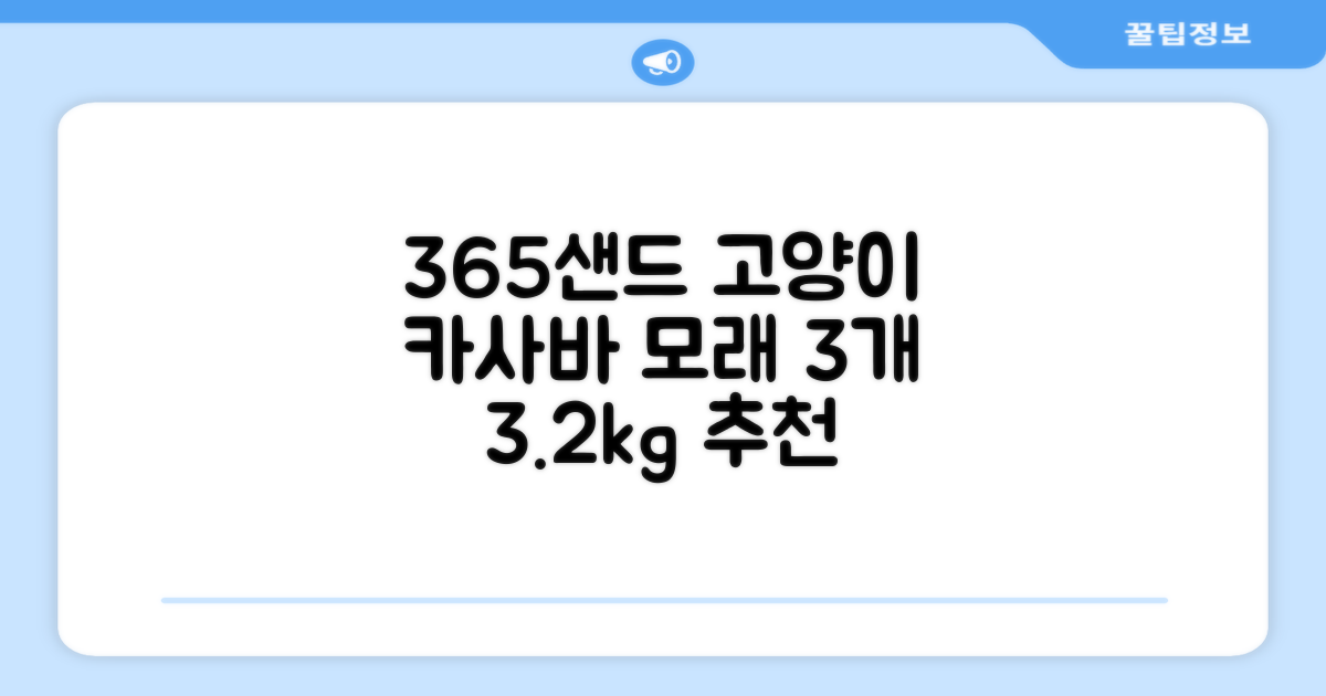 3651 365샌드 고양이 카사바 모래, 3개, 3.2kg 추천 리뷰