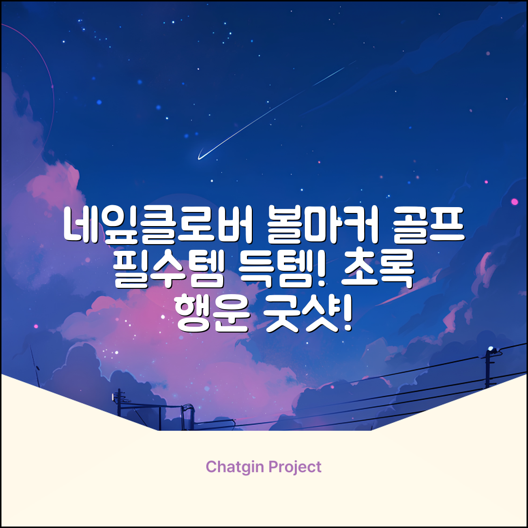 네잎클로버 골프 볼마커 볼마크 공마크 공마커 햇클립 세트, 1개, 초록색 추천 리뷰