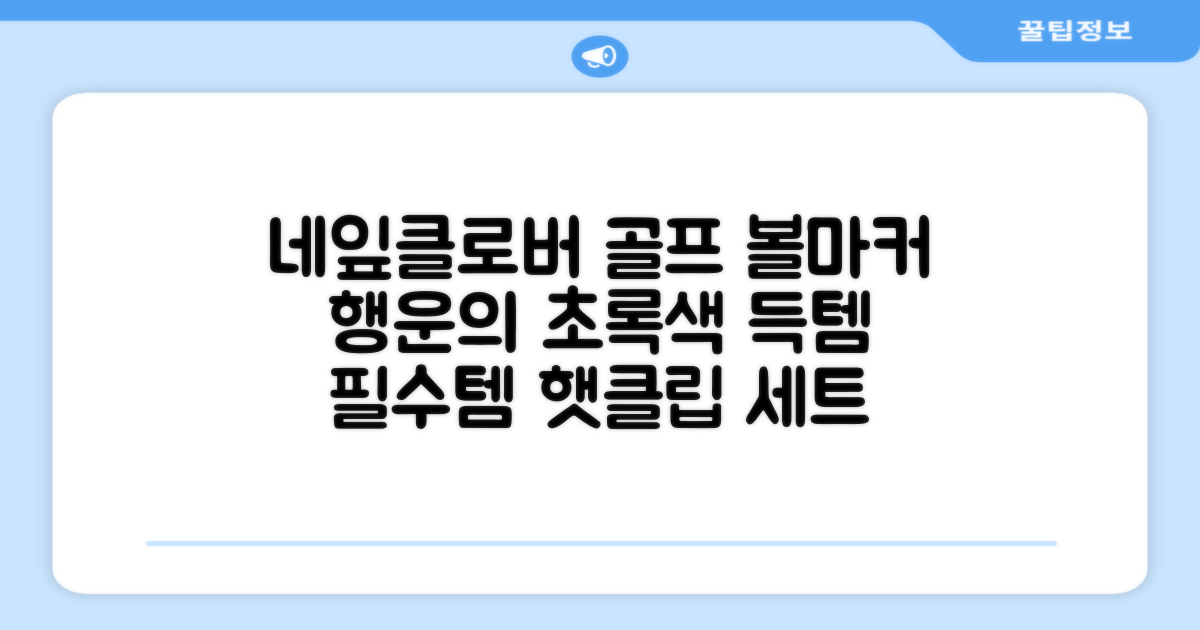 네잎클로버 골프 볼마커 볼마크 공마크 공마커 햇클립 세트, 1개, 초록색 추천 리뷰