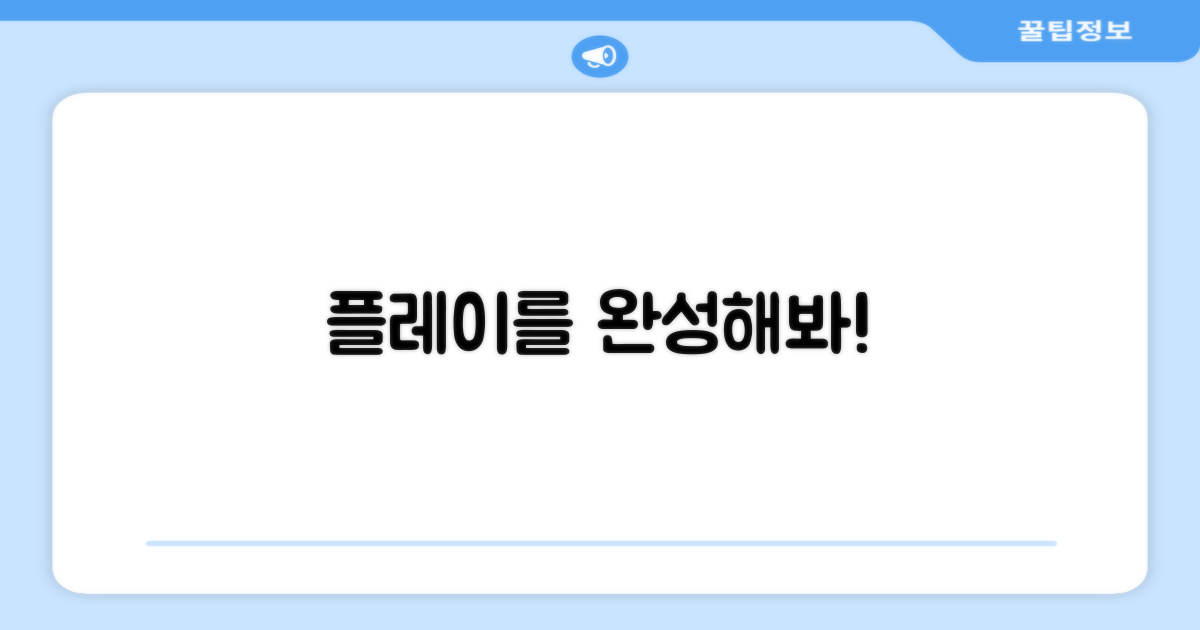 당신의 플레이를 완성하세요