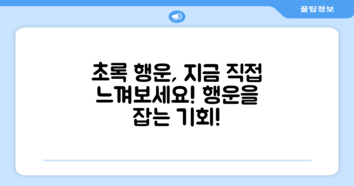 초록색 행운을 직접 경험하세요