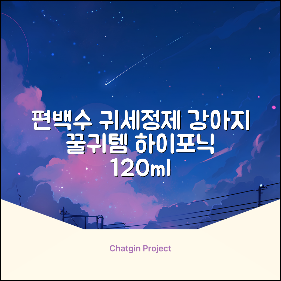 하이포닉 노스팅 편백수 강아지 귀세정제, 120ml, 1개 추천 리뷰