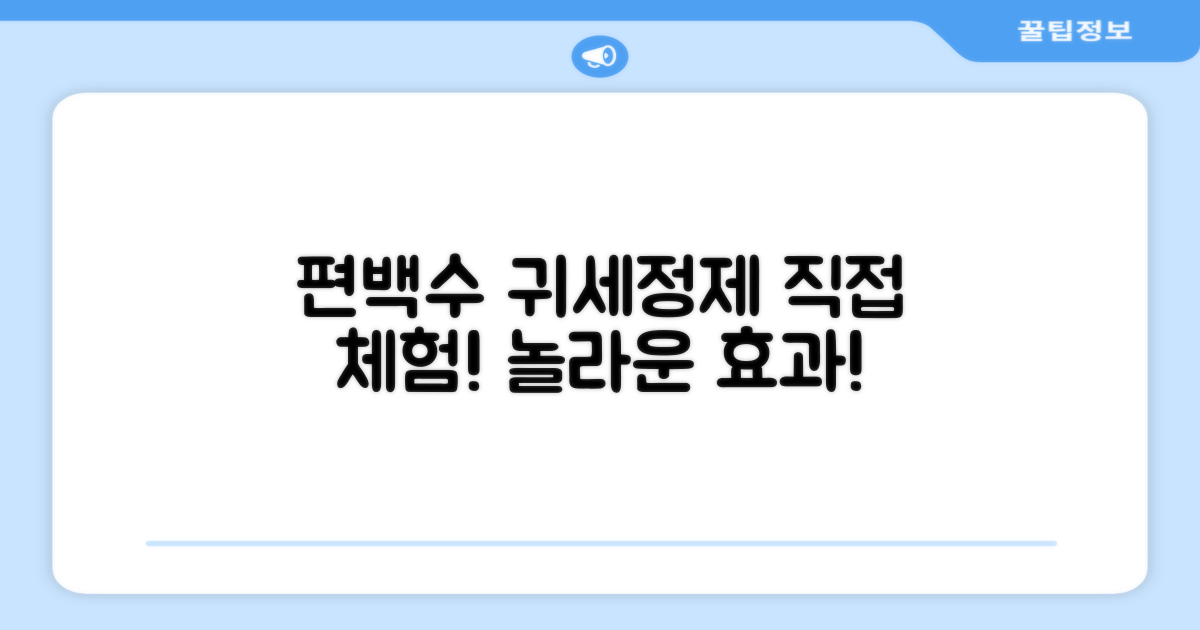 편백수 귀세정제, 효과 직접 확인하세요!