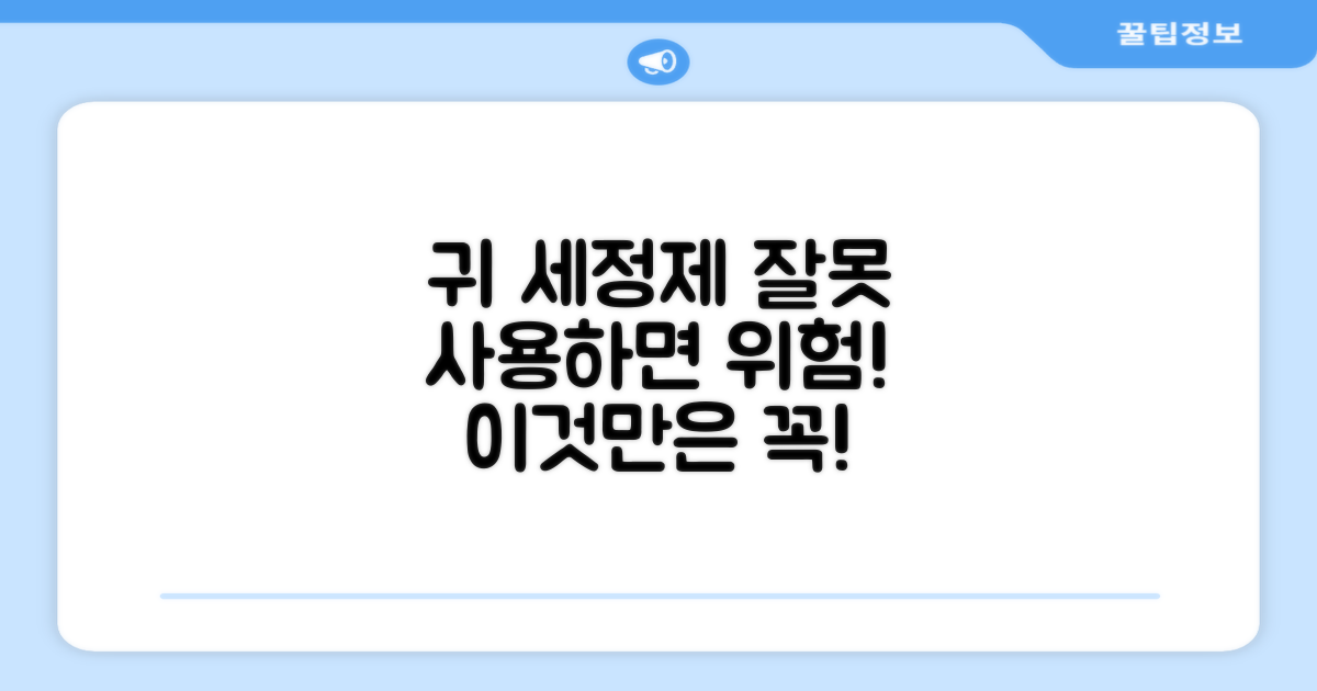 귀세정제 사용법, 이것만은 꼭!