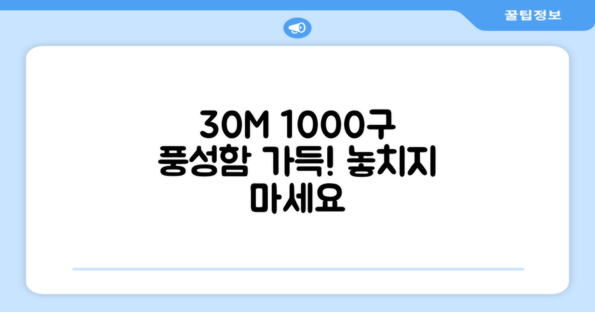 30M 1000구, 풍성함 가득