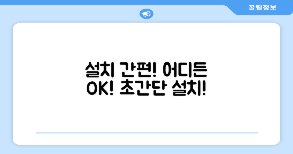 설치 간편, 어디든 OK