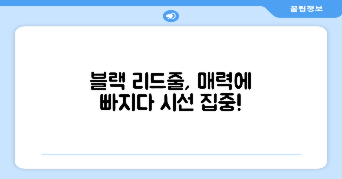 블랙 리드줄의 매력을 느껴보세요