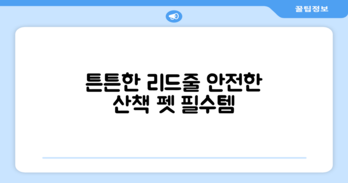 튼튼한 리드줄로 안전하게 산책하세요