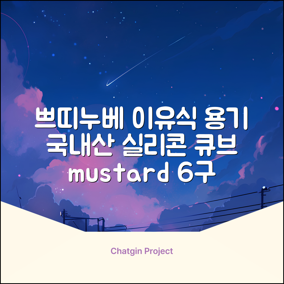 쁘띠누베 국내 제조 실리콘 이유식 냉동 용기 멀티 큐브 6구, MUSTARD, 1개 추천 리뷰