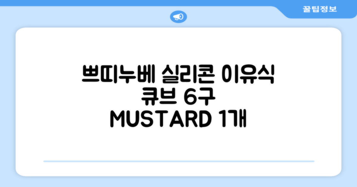 쁘띠누베 국내 제조 실리콘 이유식 냉동 용기 멀티 큐브 6구, MUSTARD, 1개 추천 리뷰