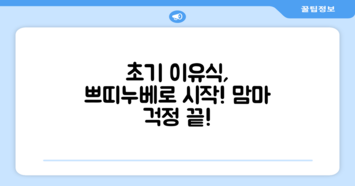 이유식 시작, 쁘띠누베와 함께하세요