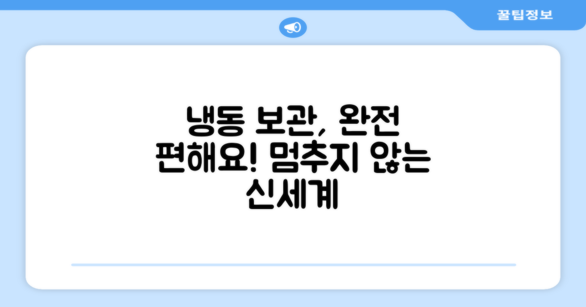 냉동 보관, 이렇게 편리해요